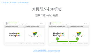 如何踏⼊入未知領域
3. 如何踏⼊入未知領域 > 如何培養美感？
Dix設計師推薦：desinion.com
玩玩⼆二選⼀一的⼩小遊戲
 