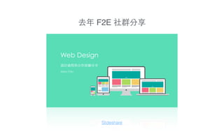 Web Design
Abby Chiu
Slideshare
去年 F2E 社群分享
 