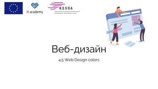 Веб-дизайн
4.5 Web Design colors
 