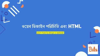 ওয়েব ডিজাইন পডিডিডি এবং HTML
Learn how to design a website
 