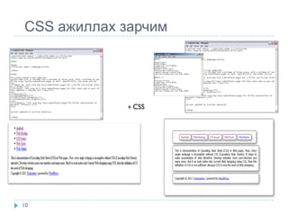 CSS ажиллах зарчим




            + CSS




10
 