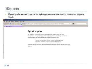 Жишээ
    Өнөөдрийн хичээлээр үзсэн зүйлүүдээ ашиглан доорх загварыг гаргаж
     үзье.




    49
 