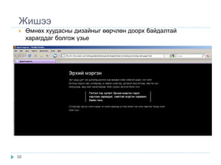 Жишээ
    Өмнөх хуудасны дизайныг өөрчлөн доорх байдалтай
     харагддаг болгож үзье




50
 