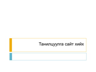 Танилцуулга сайт хийх
 