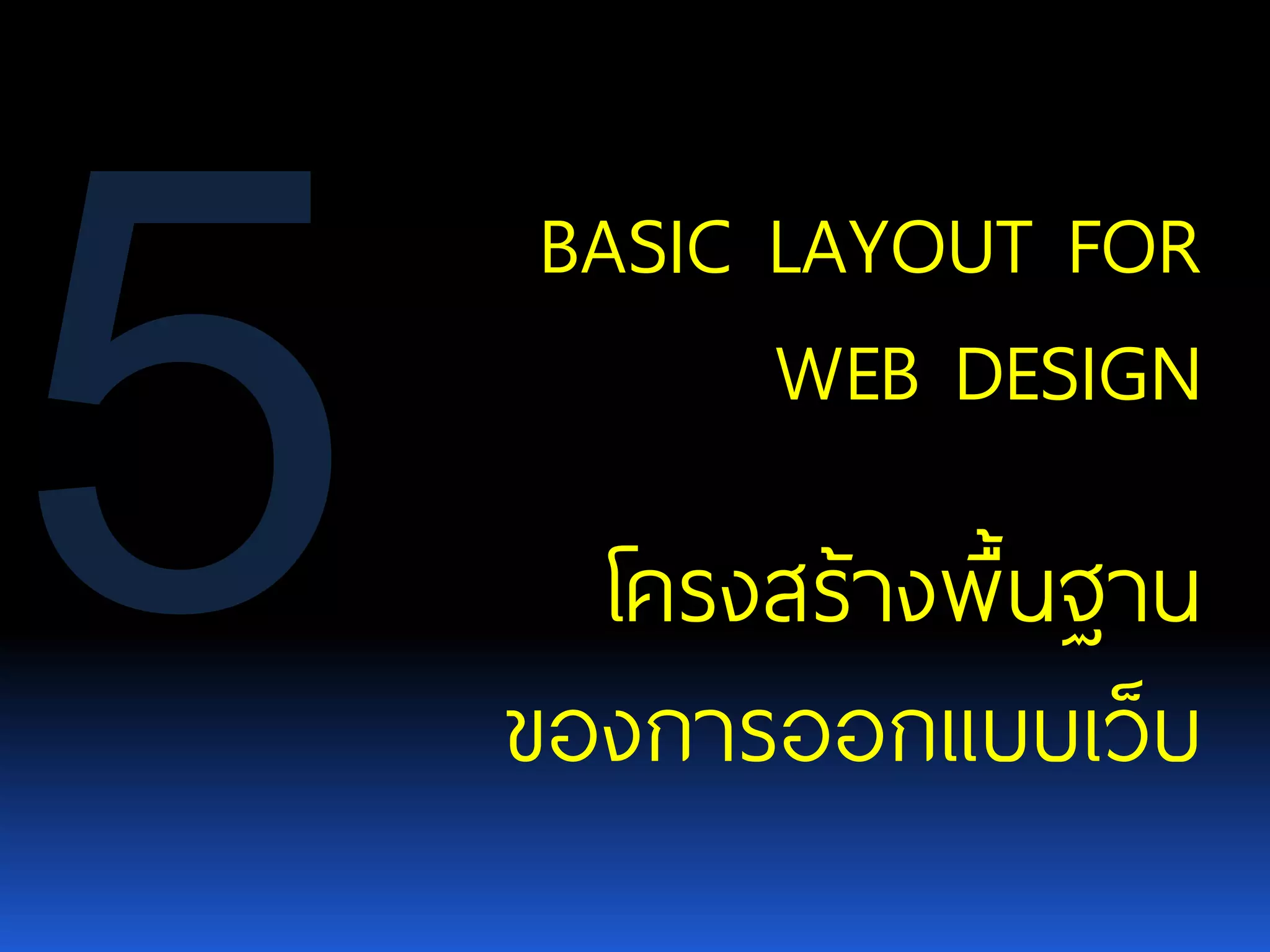 BASIC LAYOUTFOR WEB DESIGN โครงสร้างพื้นฐาน ของการออกแบบเว็บ 