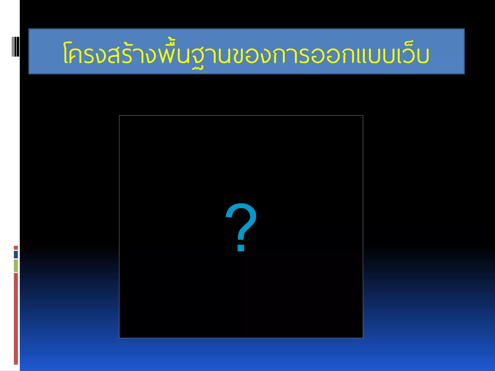 ? โครงสร้างพื้นฐานของการออกแบบเว็บ 