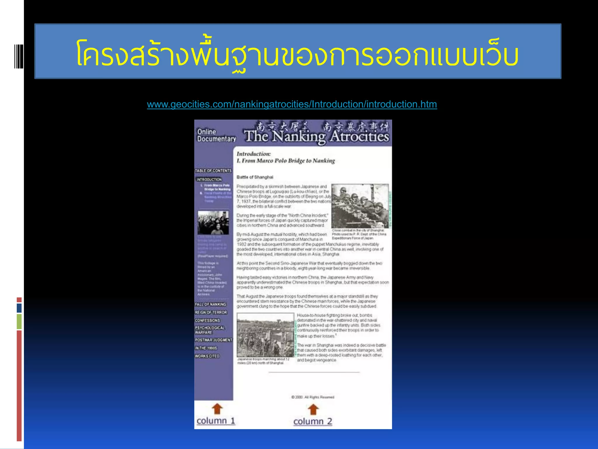 โครงสร้างพื้นฐานของการออกแบบเว็บ www.geocities.com/nankingatrocities/Introduction/introduction.htm 
