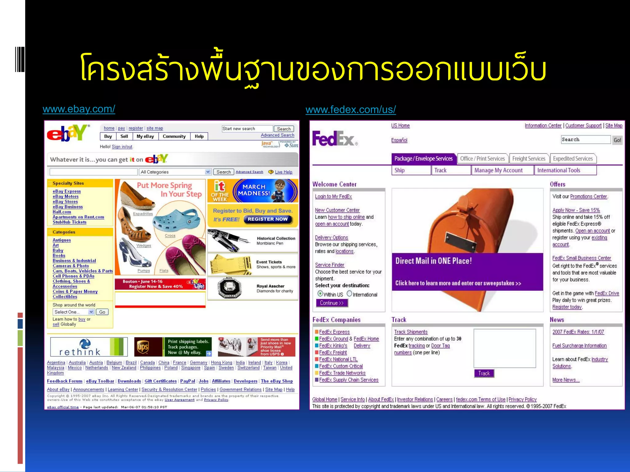 โครงสร้างพื้นฐานของการออกแบบเว็บ www.ebay.com/ www.fedex.com/us/ 