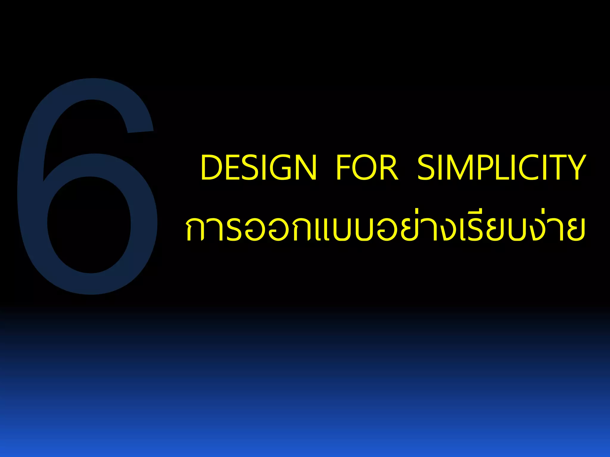 DESIGN FOR SIMPLICITY การออกแบบอย่างเรียบง่าย 
