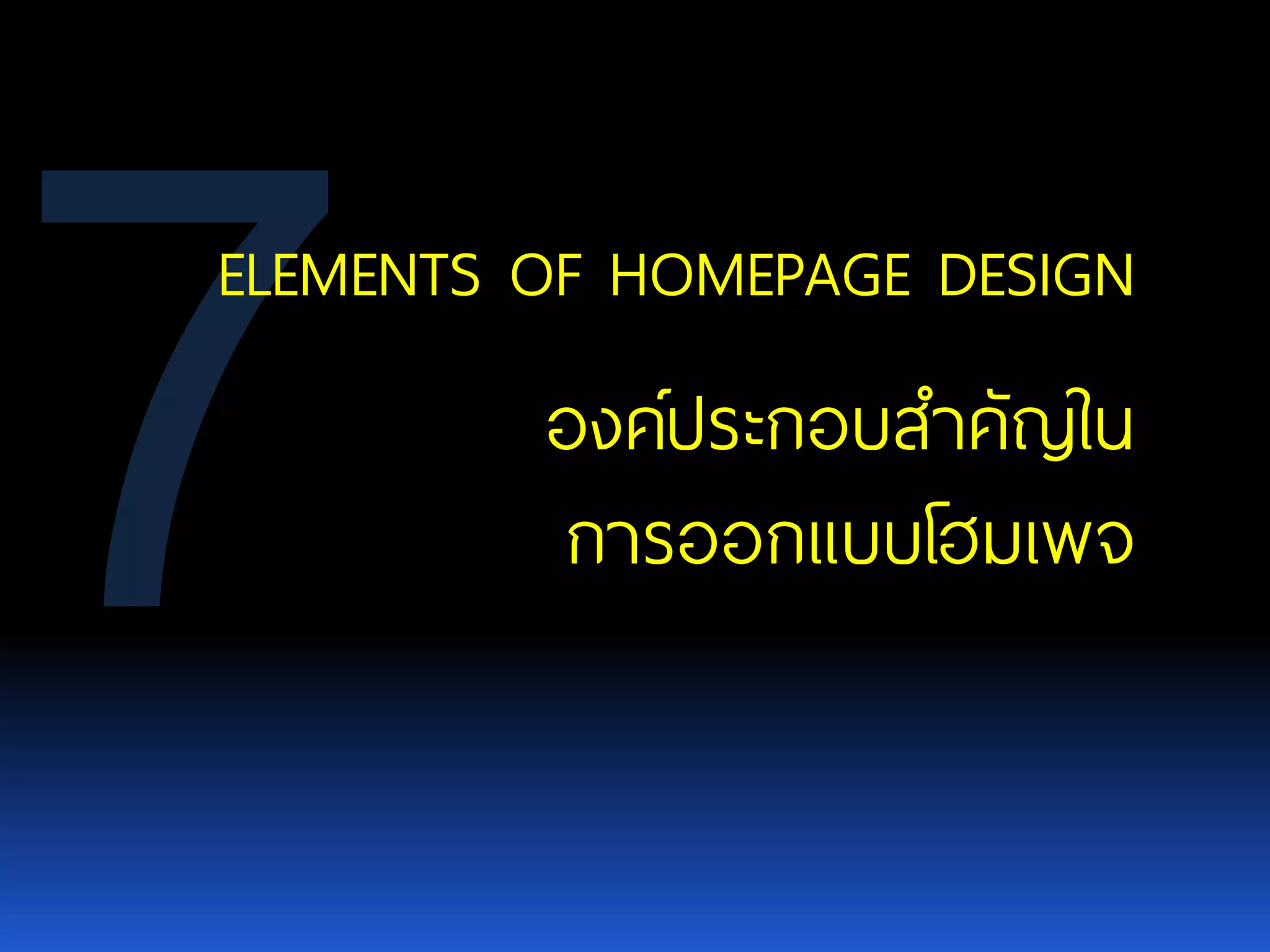 ELEMENTS OFHOMEPAGE DESIGN องค์ประกอบสาคัญใน การออกแบบโฮมเพจ 