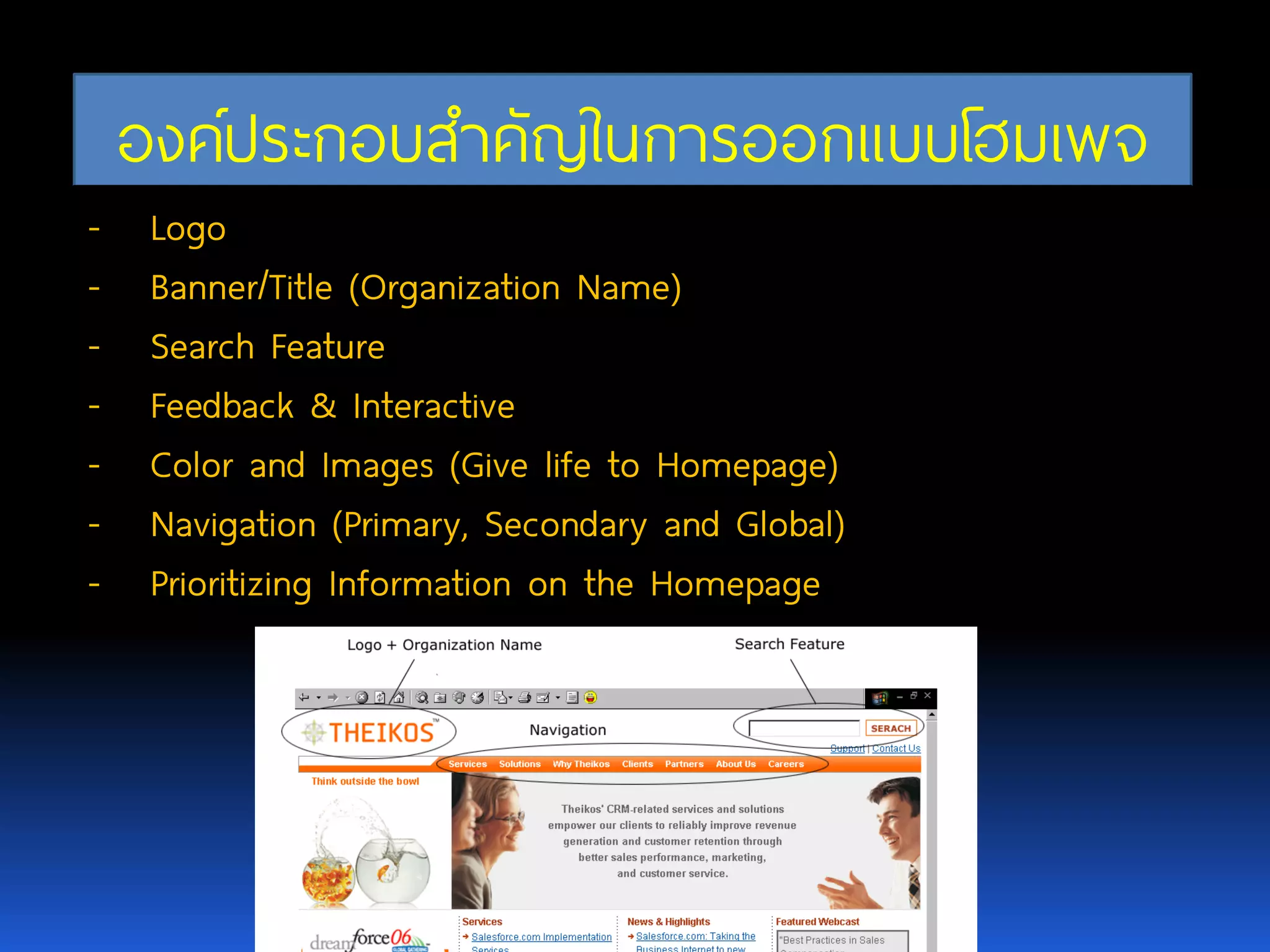 องค์ประกอบสาคัญในการออกแบบโฮมเพจ -Logo -Banner/Title (Organization Name) -Search Feature -Feedback & Interactive -Color and Images (Give life to Homepage) -Navigation (Primary, Secondary and Global) -Prioritizing Information on the Homepage 