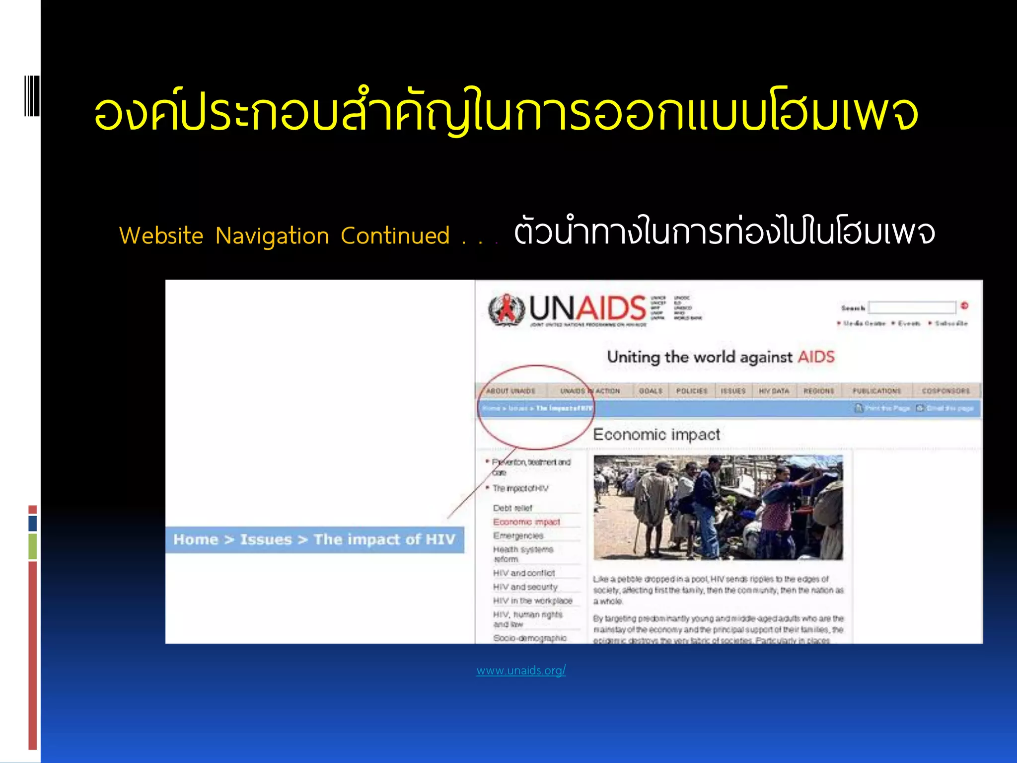 องค์ประกอบสาคัญในการออกแบบโฮมเพจ Website Navigation Continued . . .ตัวนาทางในการท่องไปในโฮมเพจ www.unaids.org/ 