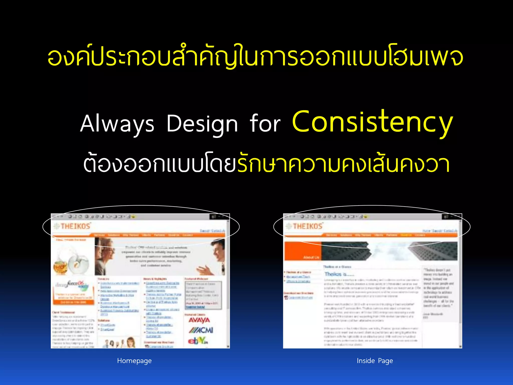 องค์ประกอบสาคัญในการออกแบบโฮมเพจ Always Design for Consistency ต้องออกแบบโดยรักษาความคงเส้นคงวา Homepage Inside Page 