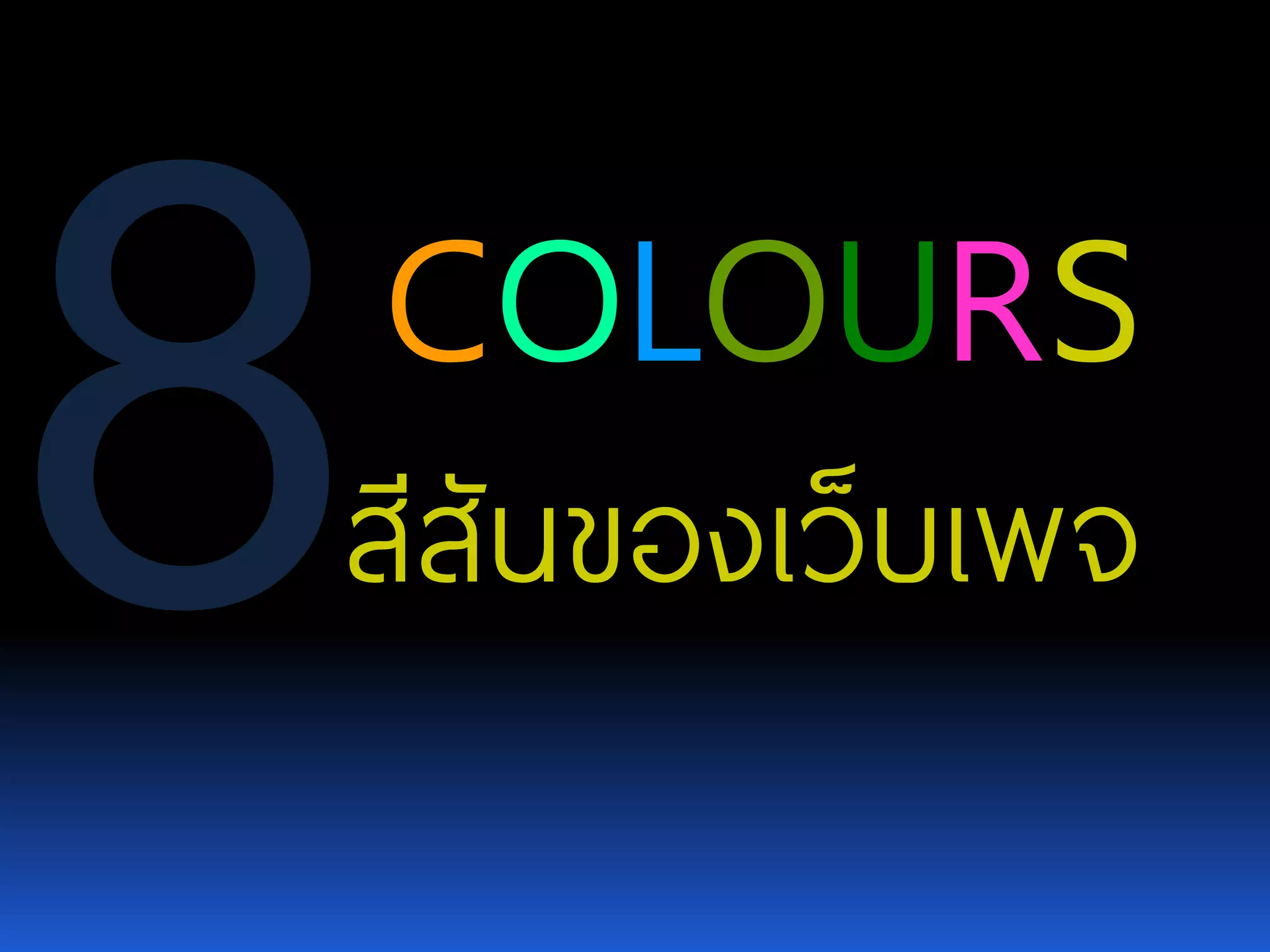 COLOURS สีสันของเว็บเพจ 