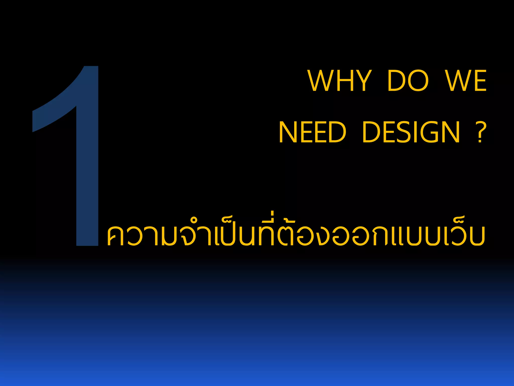 WHY DO WE NEED DESIGN ? ความจาเป็นที่ต้องออกแบบเว็บ 