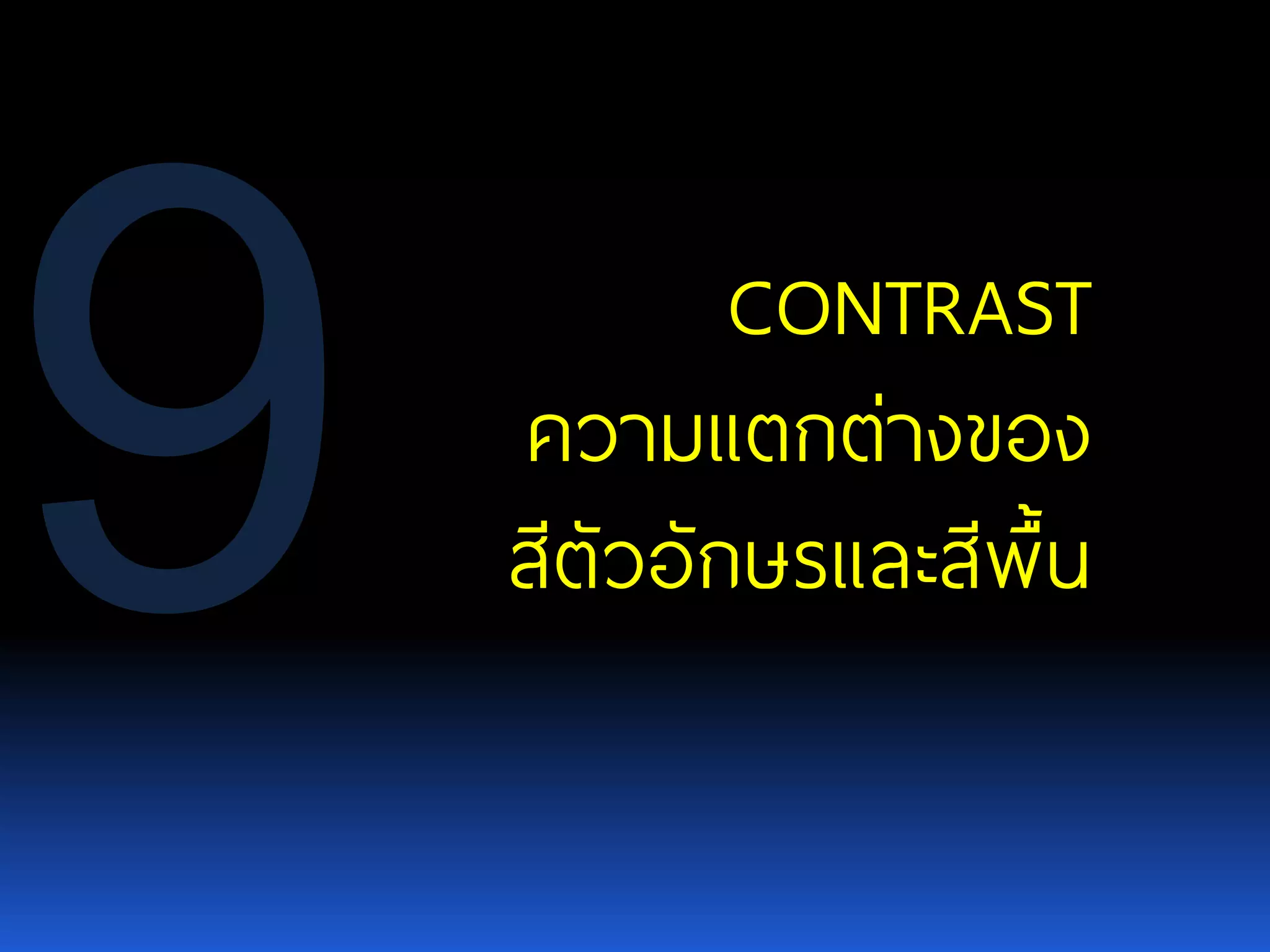 CONTRAST ความแตกต่างของ สีตัวอักษรและสีพื้น 