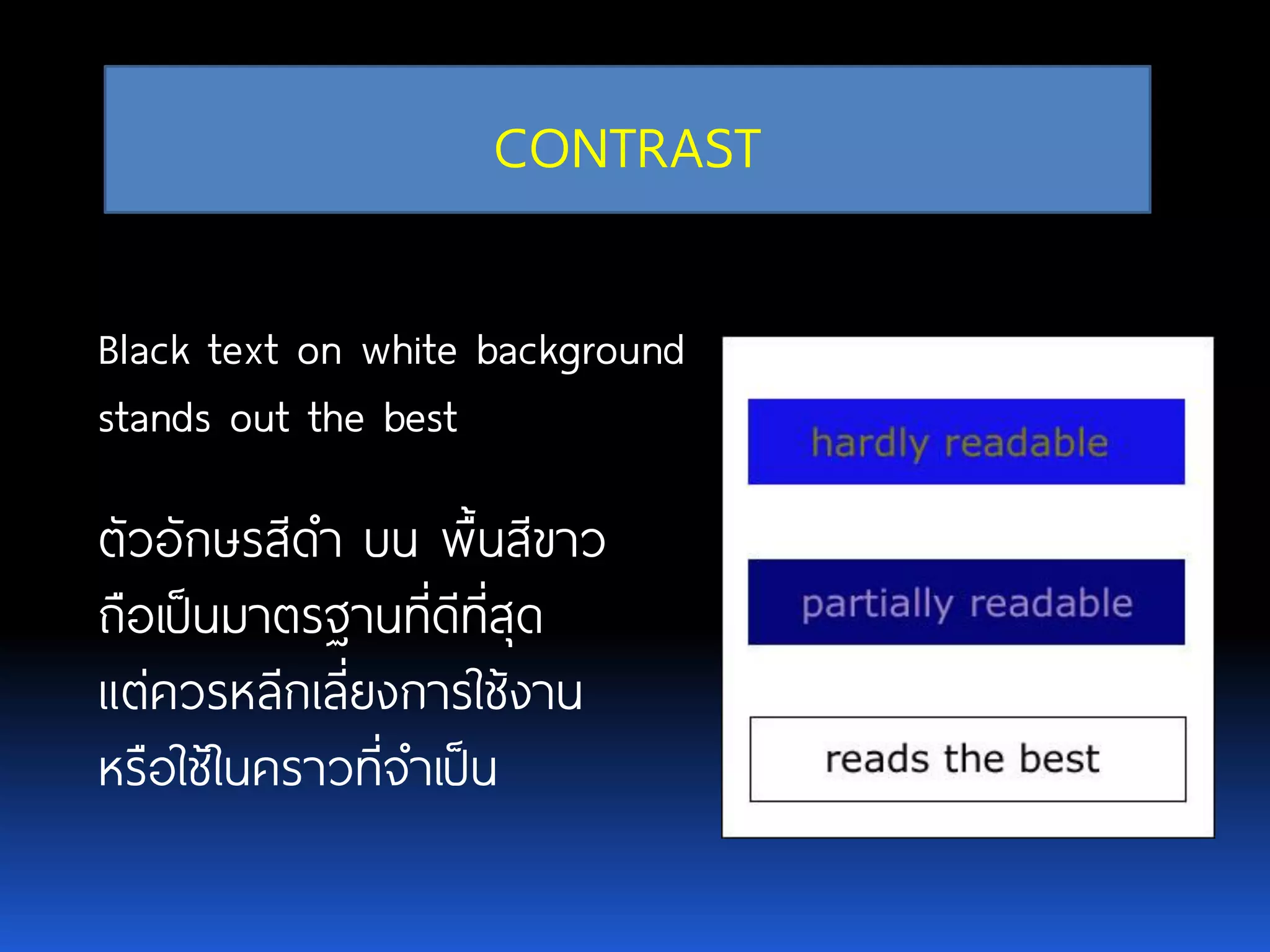 CONTRAST Black text on white backgroundstands out the best ตัวอักษรสีดา บน พื้นสีขาว ถือเป็นมาตรฐานที่ดีที่สุด แต่ควรหลีกเลี่ยงการใช้งาน หรือใช้ในคราวที่จาเป็น 