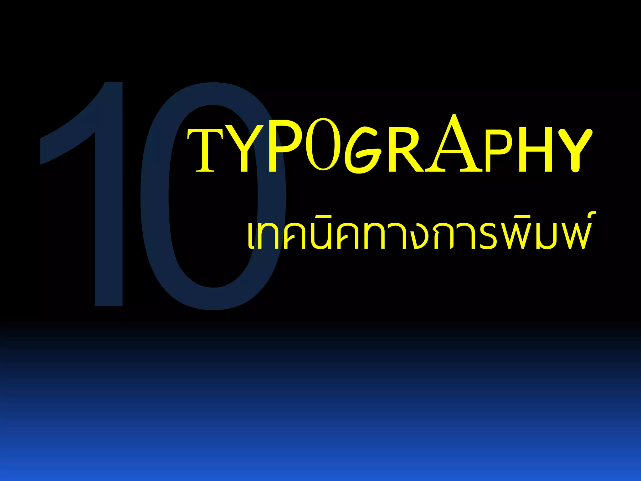 TYPOGRAPHY เทคนิคทางการพิมพ์ 