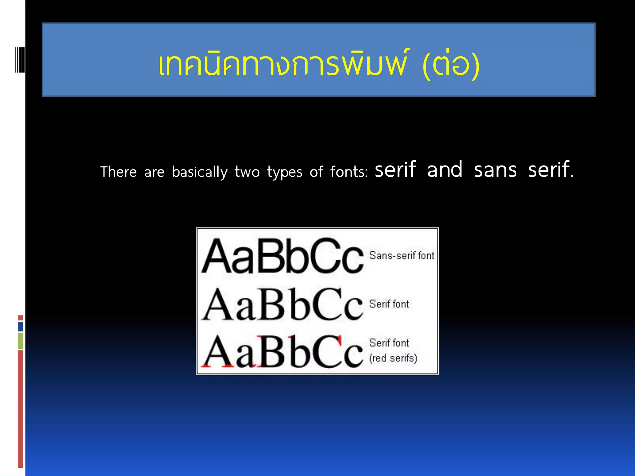 There are basically two types of fonts: serif and sans serif. เทคนิคทางการพิมพ์ (ต่อ) 
