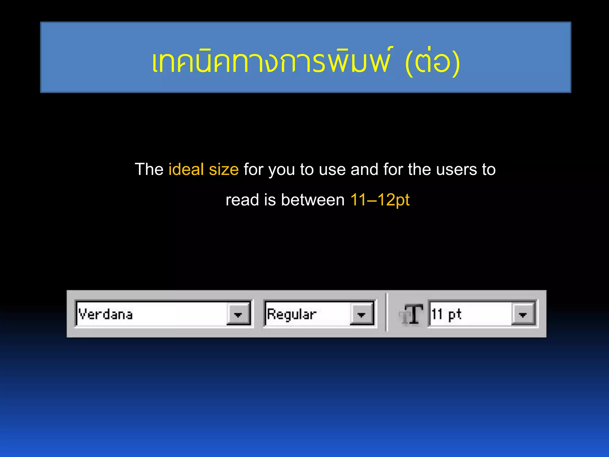 The ideal size for you to use and for the users to read is between 11–12pt เทคนิคทางการพิมพ์ (ต่อ) 