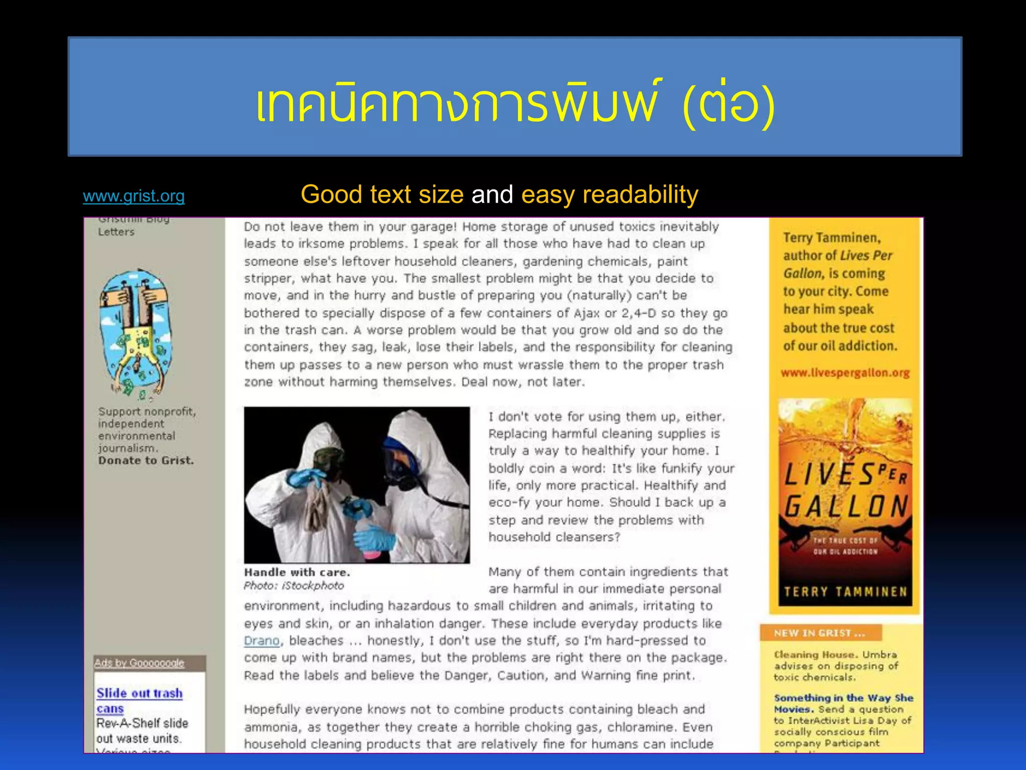 Good text size and easy readability www.grist.org เทคนิคทางการพิมพ์ (ต่อ) 