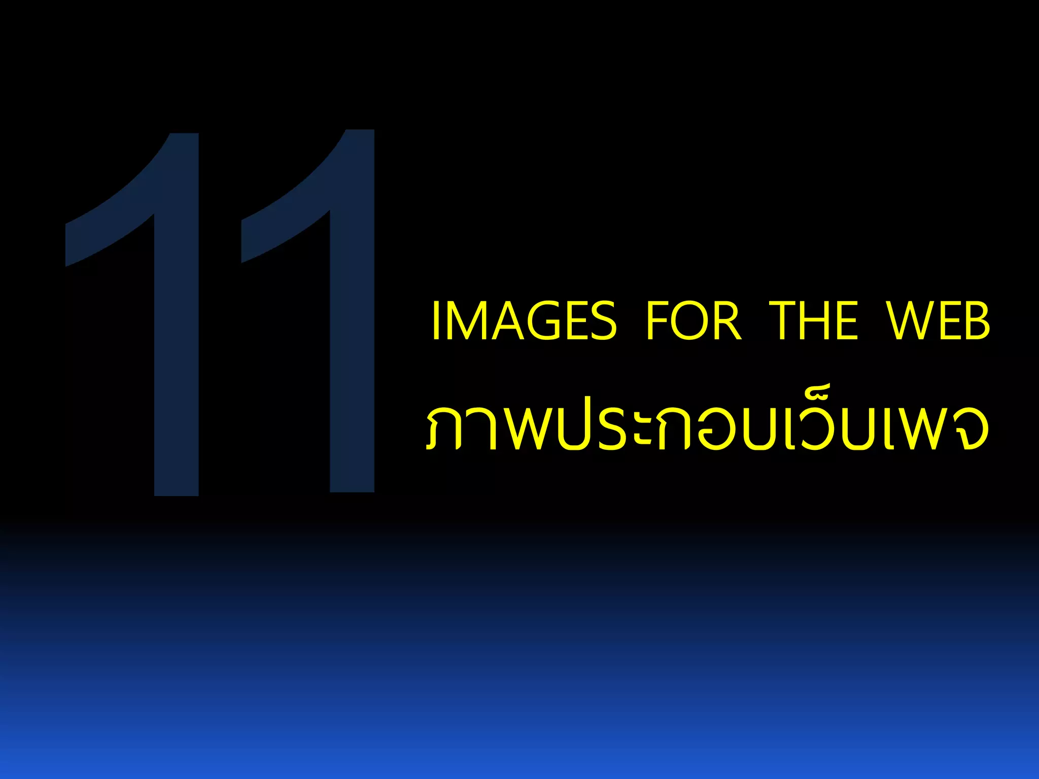 IMAGES FOR THE WEB ภาพประกอบเว็บเพจ 