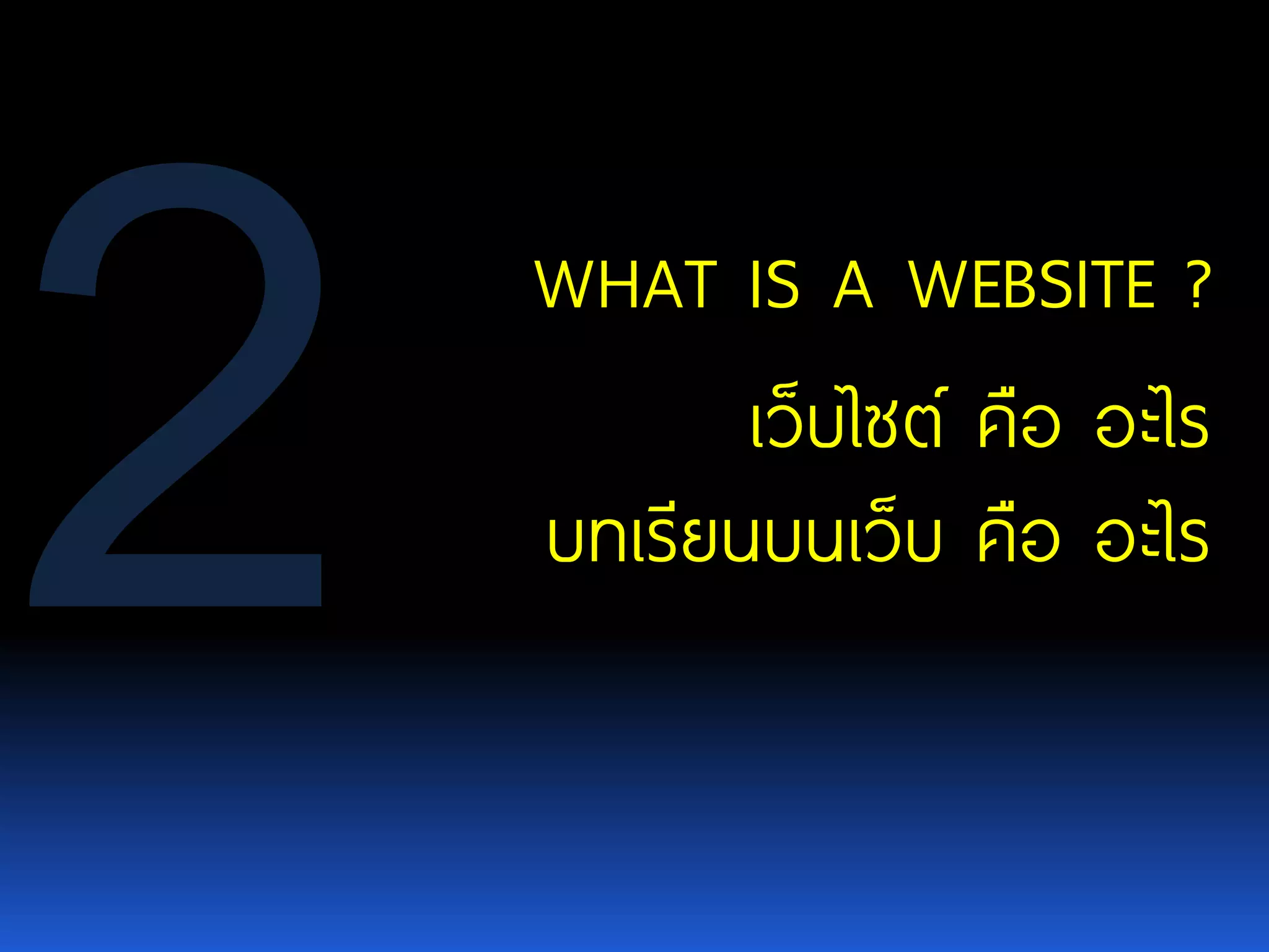 WHAT IS A WEBSITE ? เว็บไซต์ คือ อะไร บทเรียนบนเว็บ คือ อะไร 