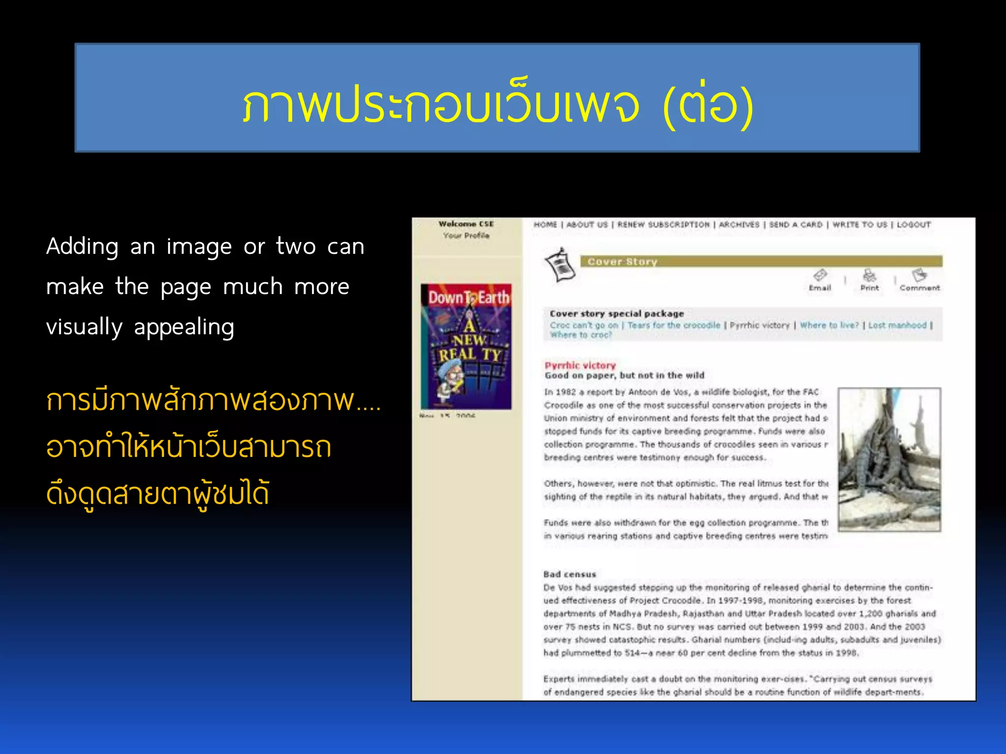 Adding an image or two can make the page much more visually appealing การมีภาพสักภาพสองภาพ.... อาจทาให้หน้าเว็บสามารถ ดึงดูดสายตาผู้ชมได้ ภาพประกอบเว็บเพจ(ต่อ) 