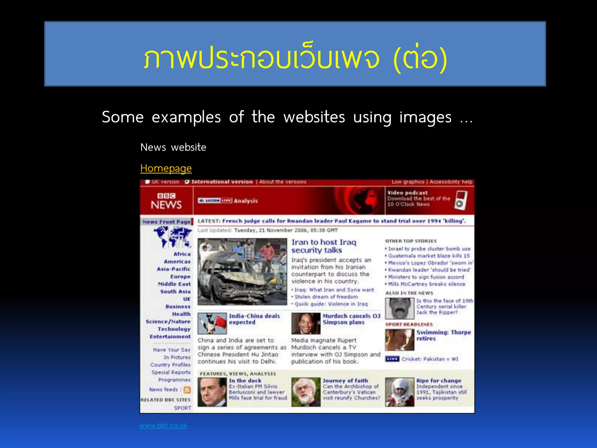 www.bbc.co.uk News website Homepage Some examples of the websites using images … ภาพประกอบเว็บเพจ(ต่อ) 