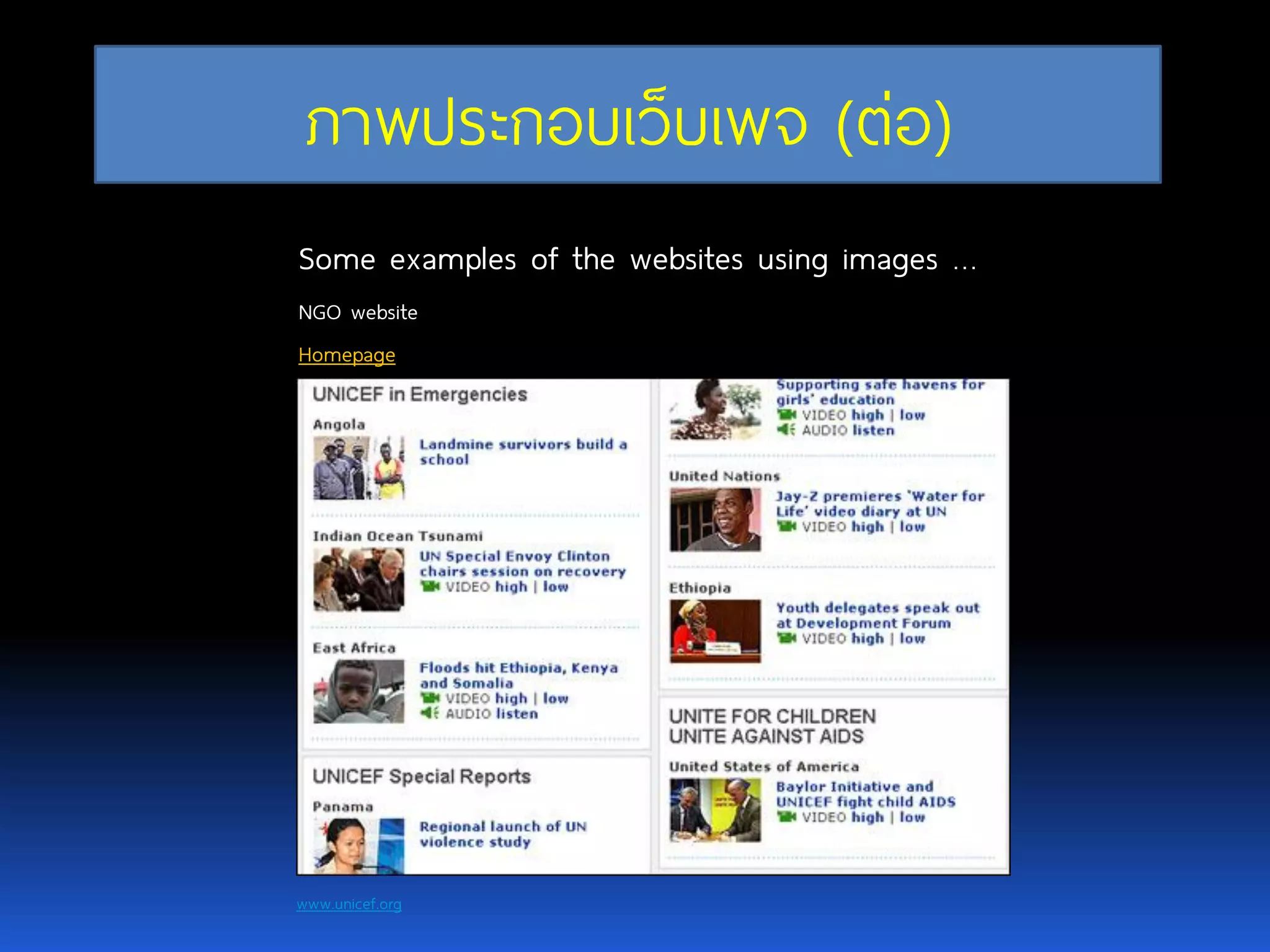 www.unicef.org Some examples of the websites using images … NGO website Homepage ภาพประกอบเว็บเพจ(ต่อ) 