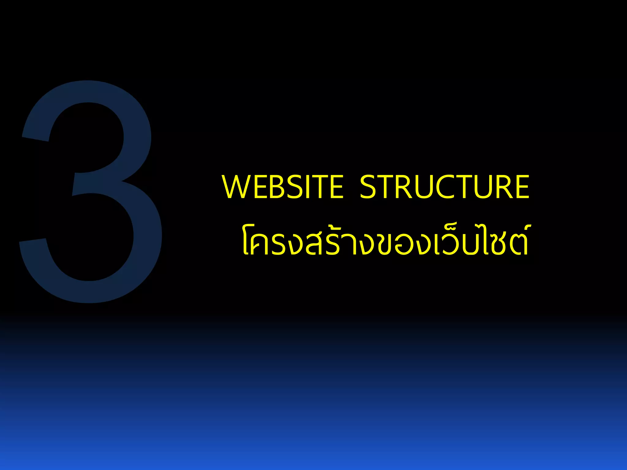 WEBSITE STRUCTURE โครงสร้างของเว็บไซต์ 