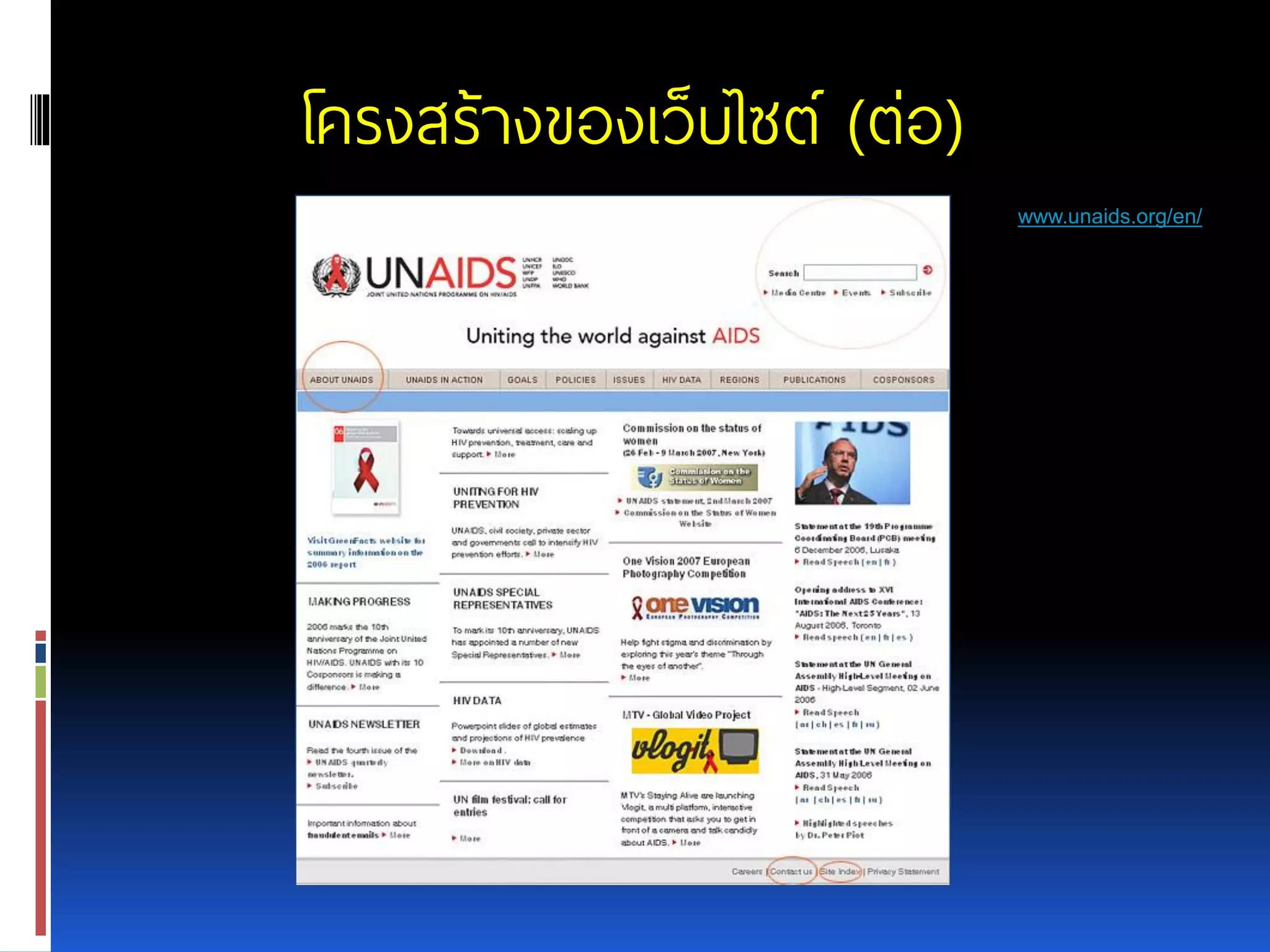 โครงสร้างของเว็บไซต์ (ต่อ) www.unaids.org/en/ 