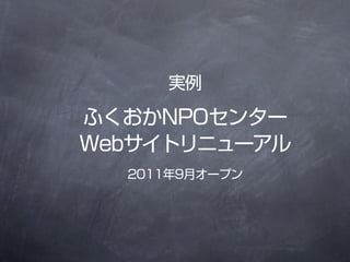 g

դNPO󥿩`
Webȥ˥`
  20119¥`ץ
 