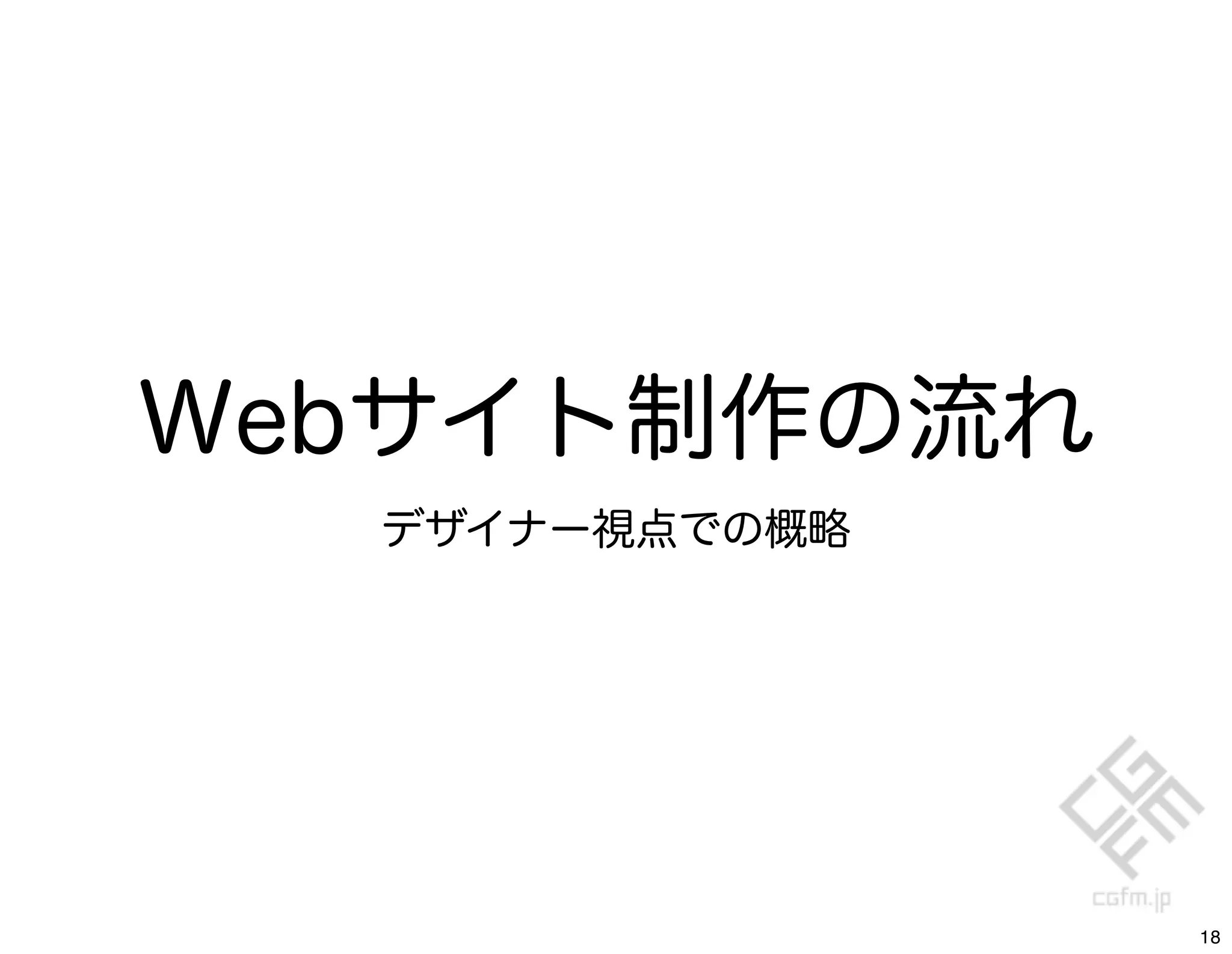 Webサイト制作の流れ
  デザイナー視点での概略




                18
 