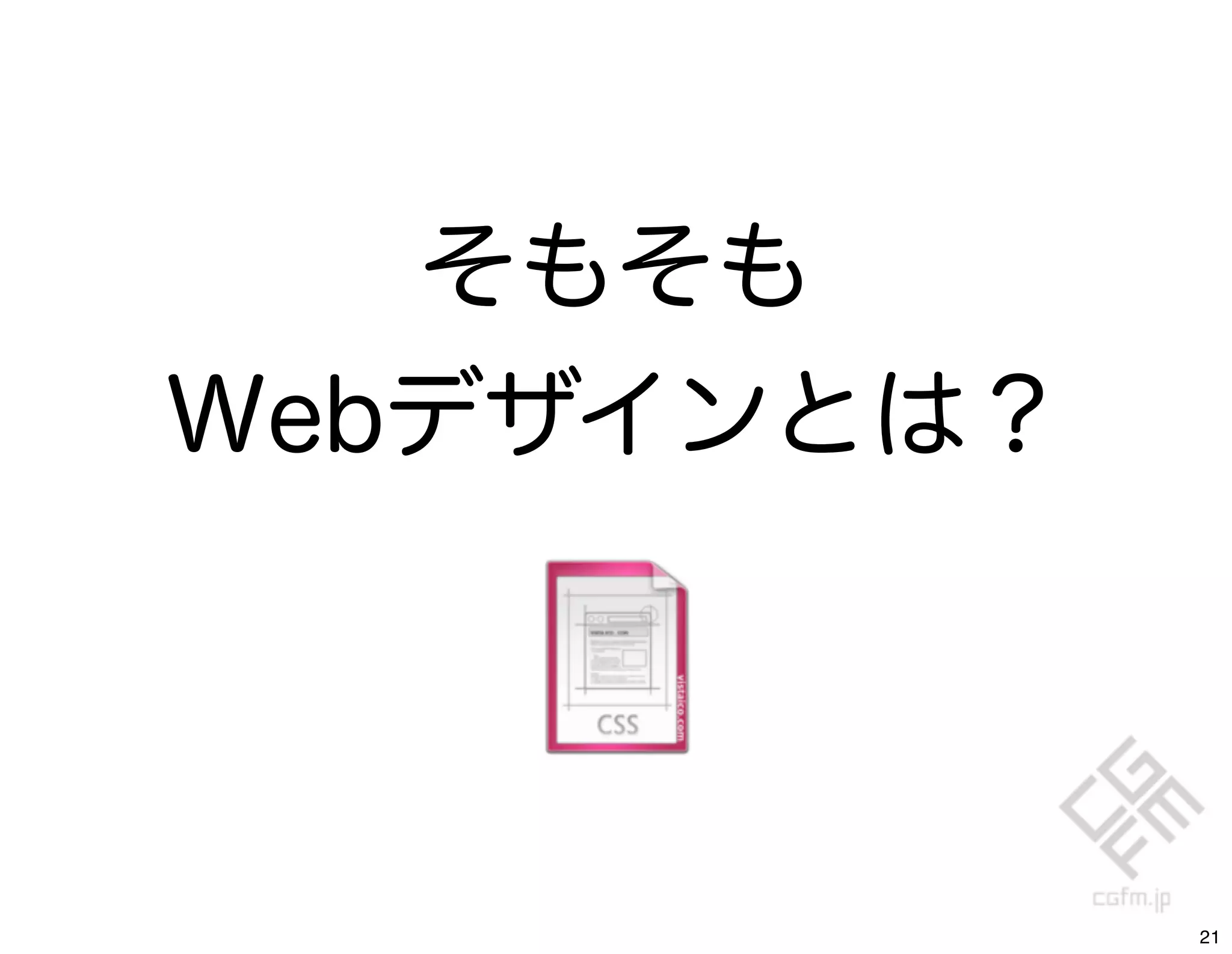 そもそも
Webデザインとは？




             21
 