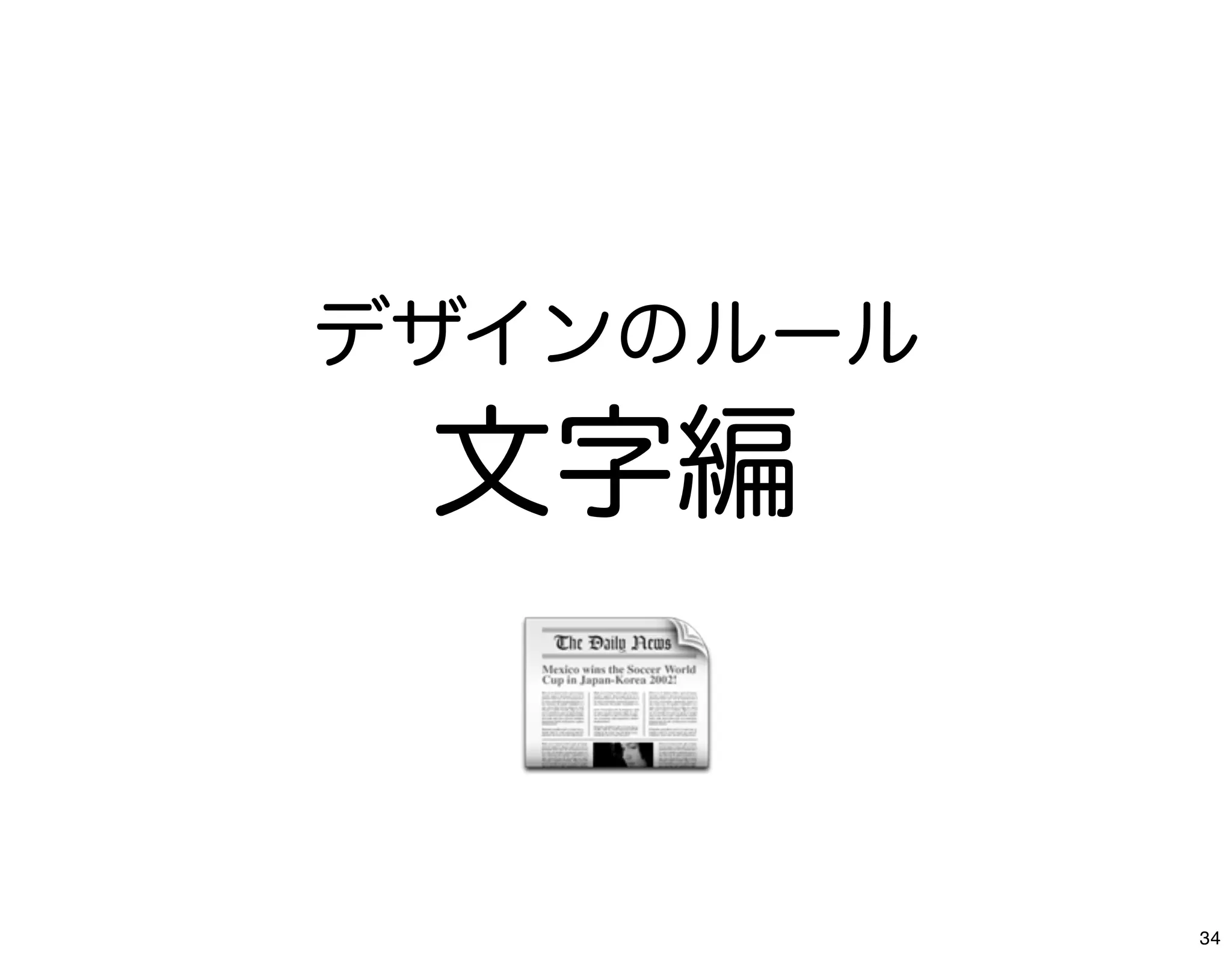 デザインのルール
 文字編


           34
 