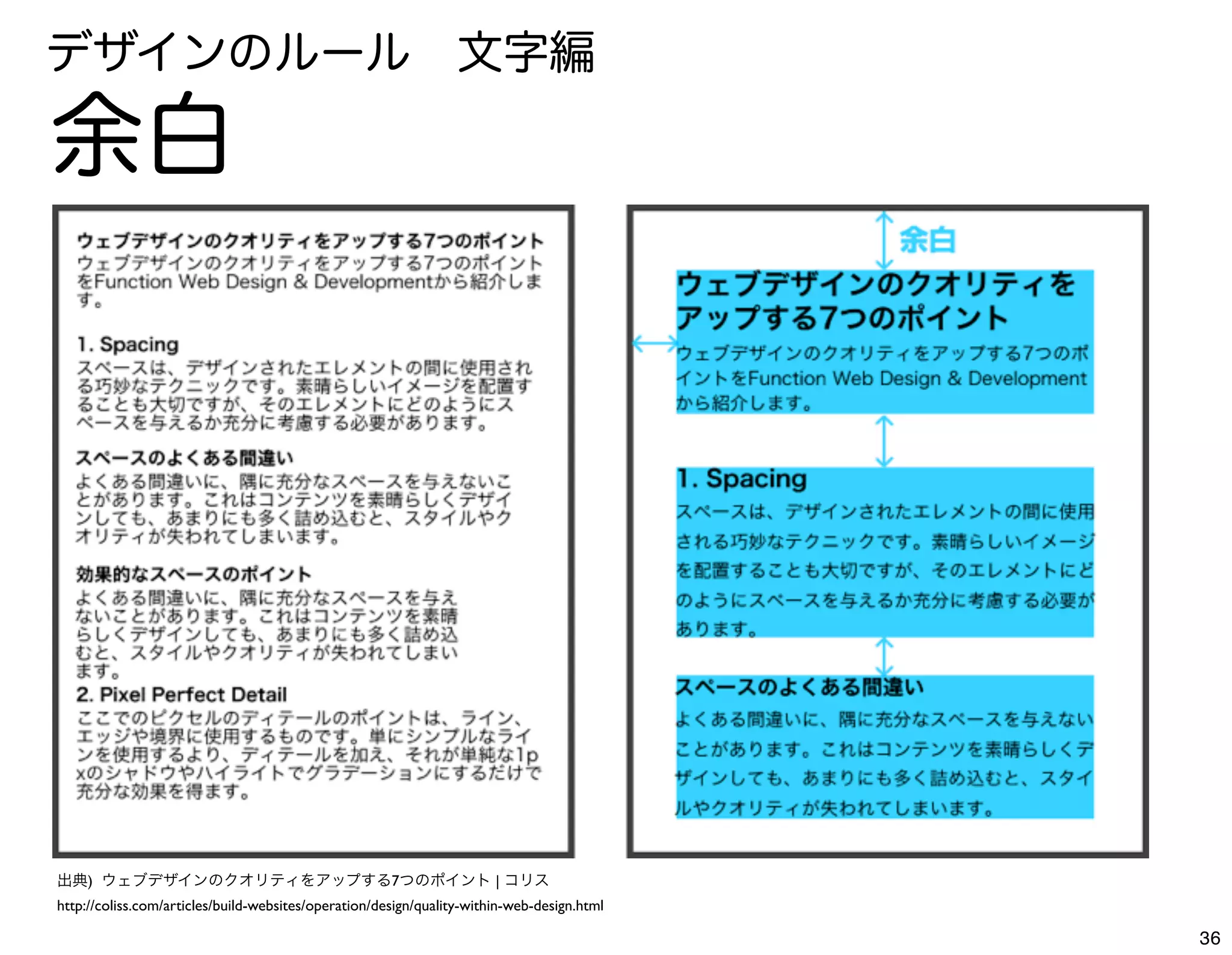 デザインのルール 文字編

余白




出典) ウェブデザインのクオリティをアップする7つのポイント | コリス
http://coliss.com/articles/build-websites/operation/design/quality-within-web-design.html

                                                                                            36
 