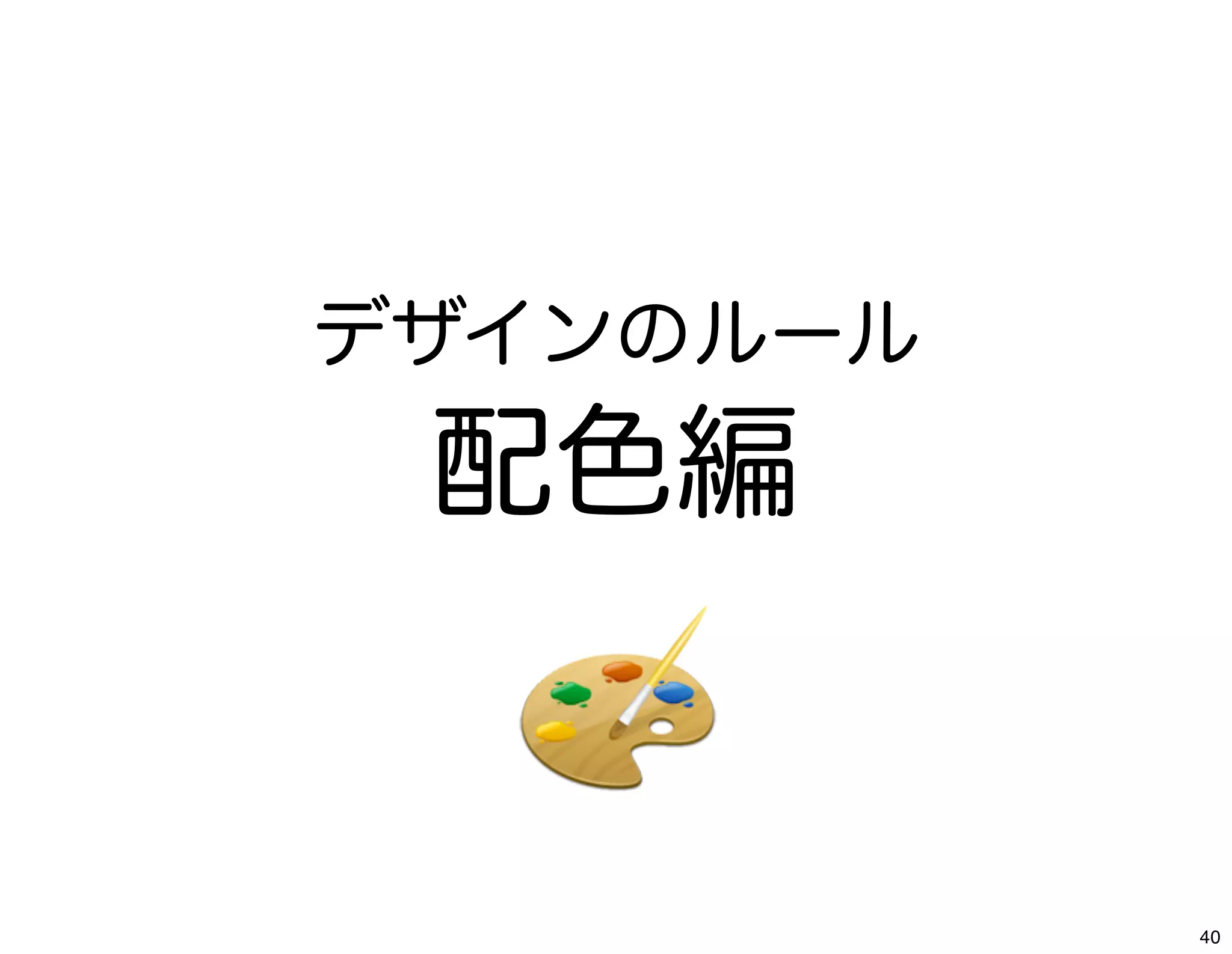 デザインのルール
 配色編


           40
 
