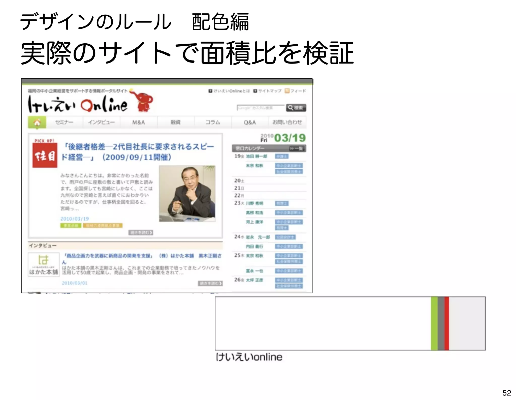 デザインのルール 配色編
実際のサイトで面積比を検証




                52
 