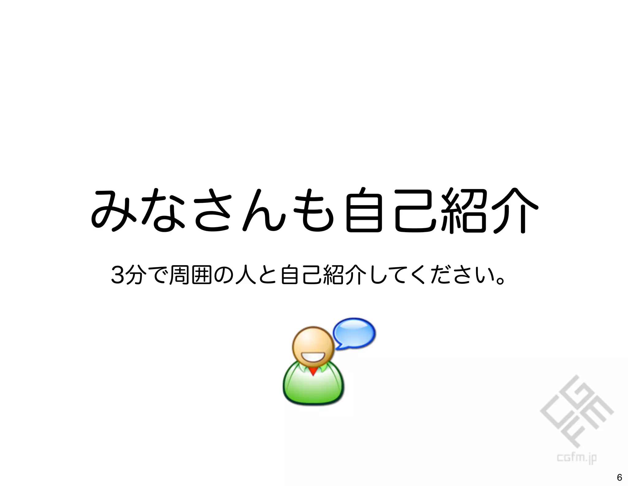 みなさんも自己紹介
3分で周囲の人と自己紹介してください。




                      6
 