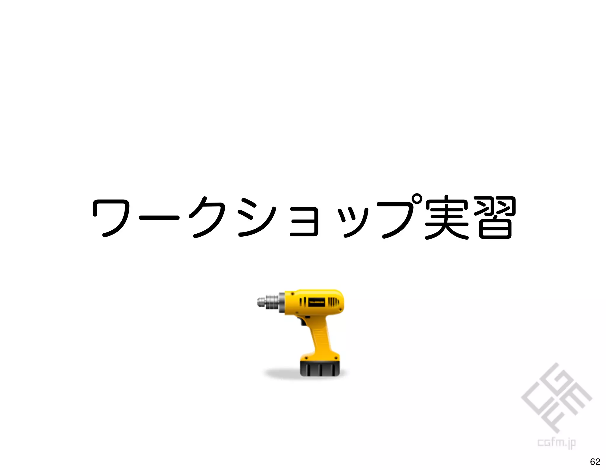 ワークショップ実習



            62
 