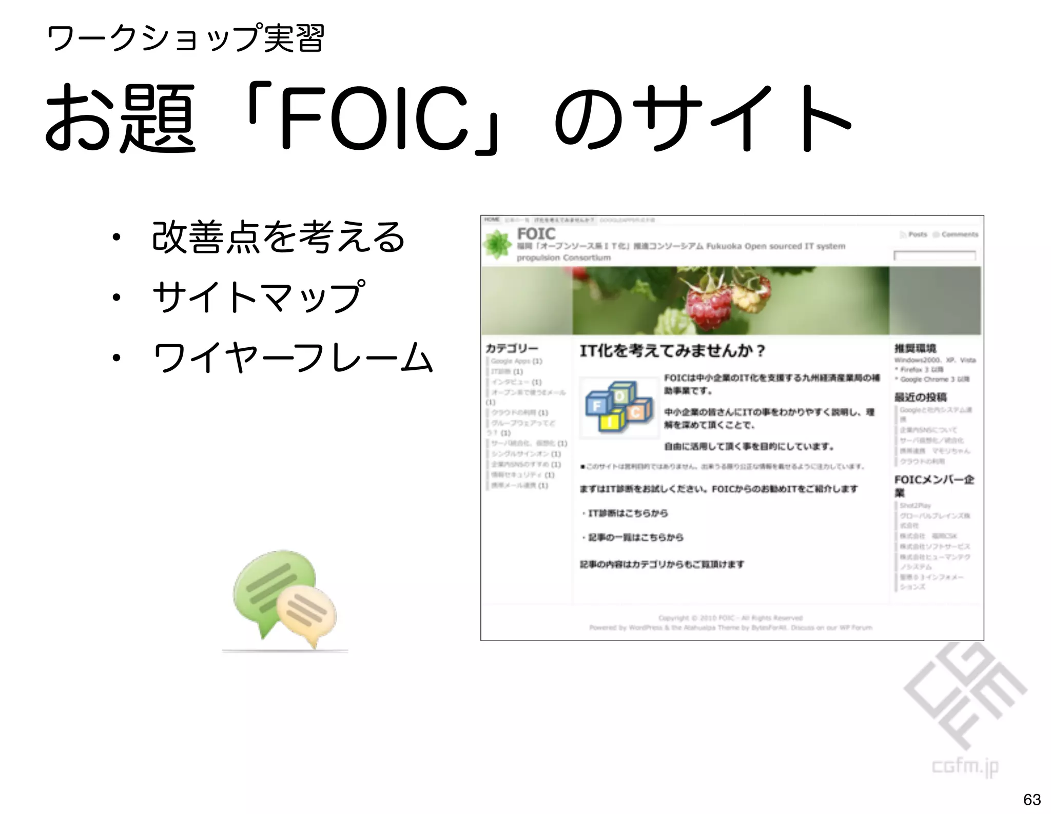 ワークショップ実習


お題「FOIC」のサイト
 • 改善点を考える
 • サイトマップ
 • ワイヤーフレーム




               63
 