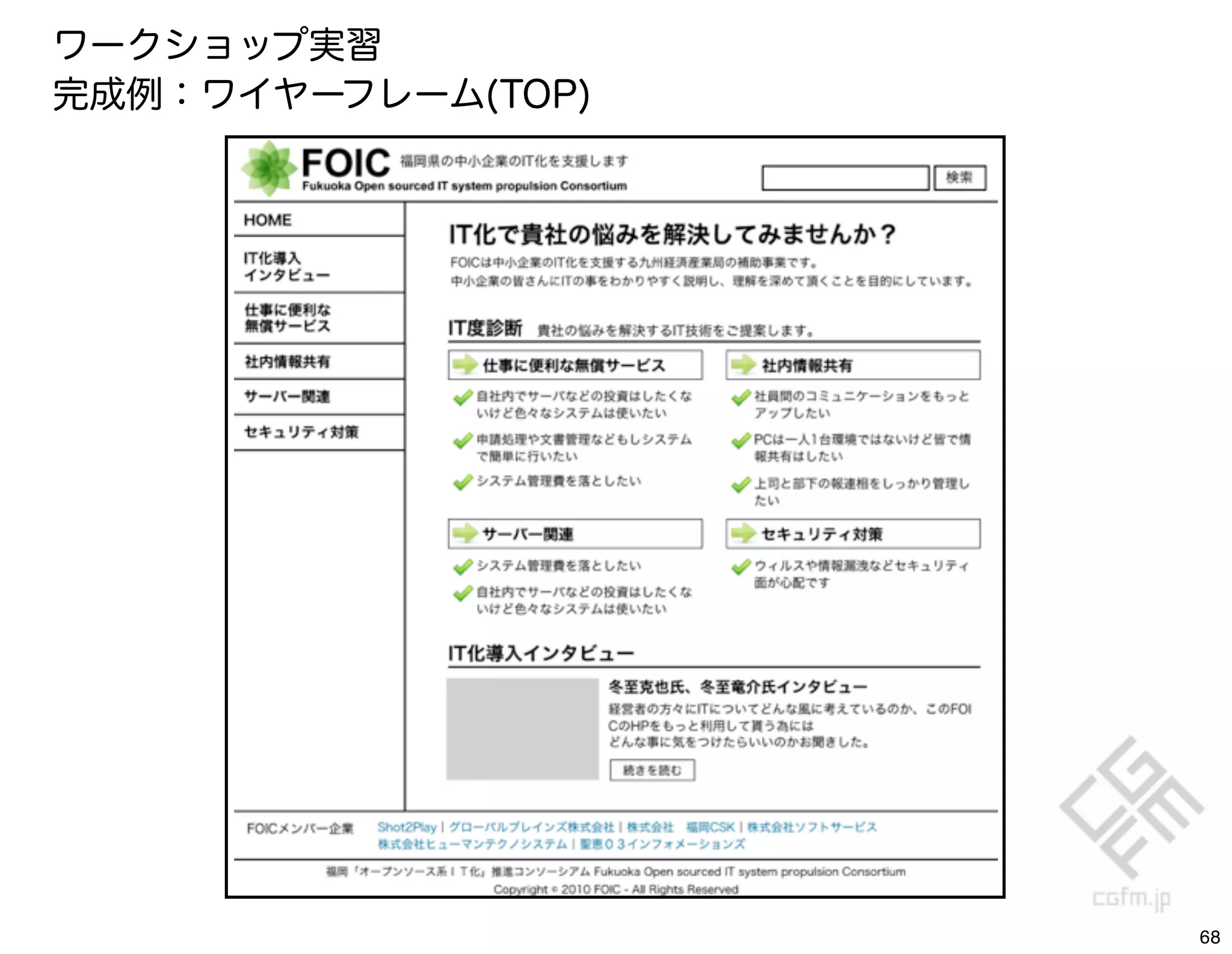 ワークショップ実習
完成例：ワイヤーフレーム(TOP)




                    68
 