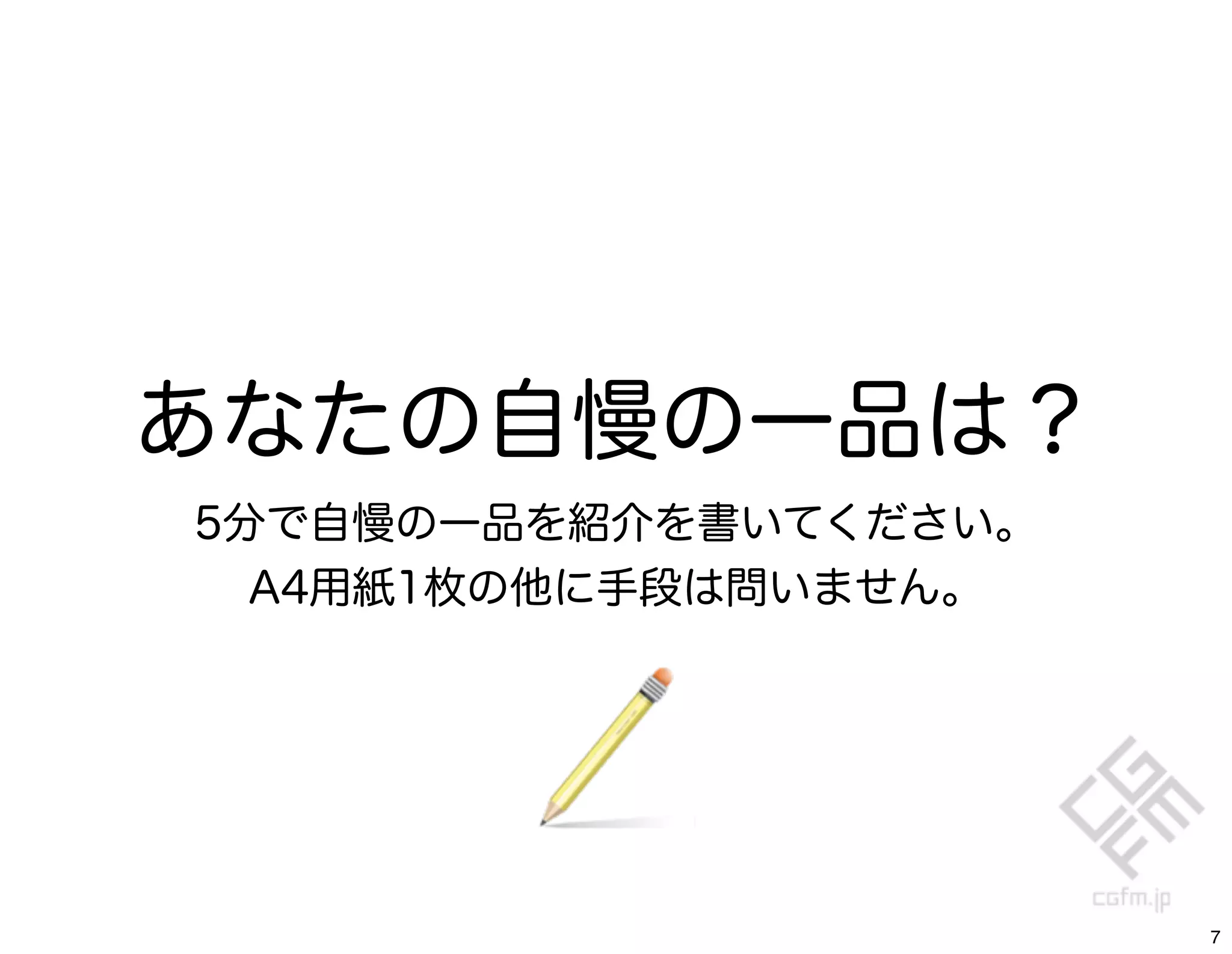 あなたの自慢の一品は？
5分で自慢の一品を紹介を書いてください。
  A4用紙1枚の他に手段は問いません。




                       7
 