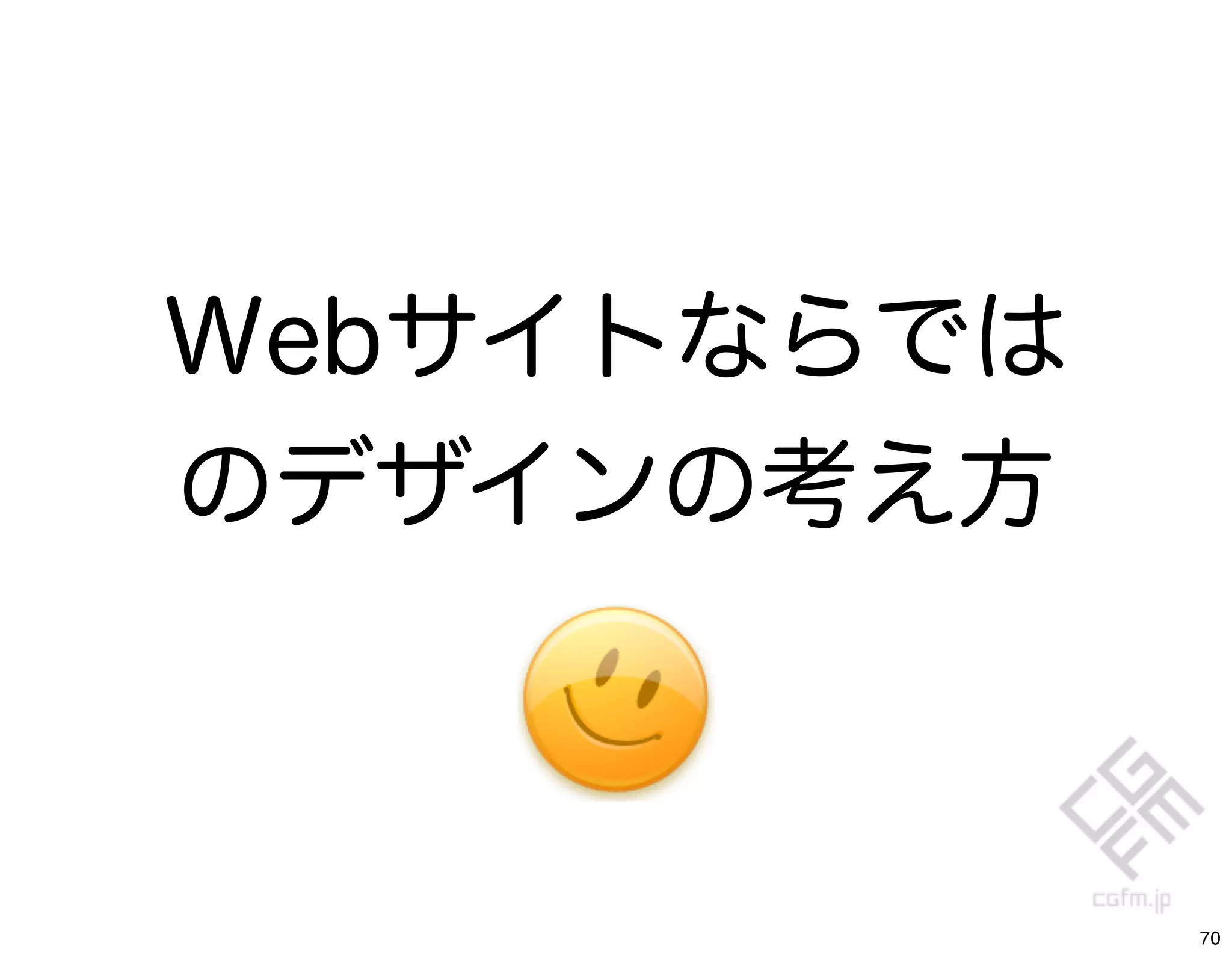 Webサイトならでは
のデザインの考え方



             70
 