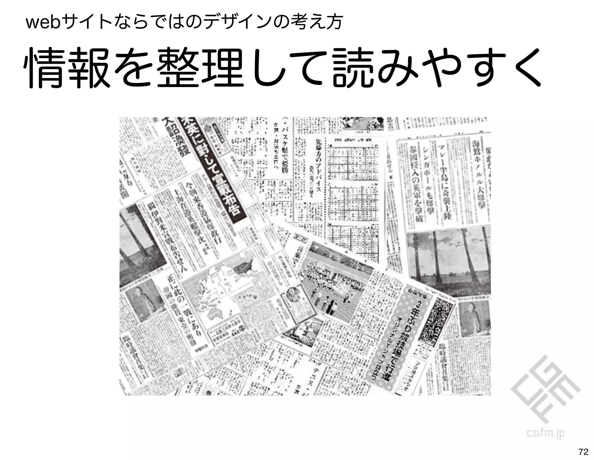 webサイトならではのデザインの考え方


情報を整理して読みやすく




                      72
 