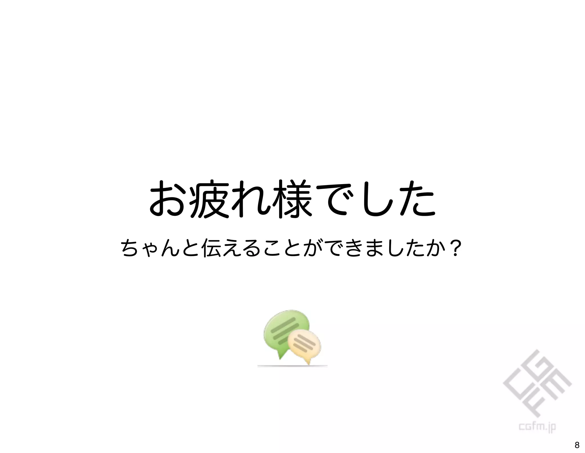 お疲れ様でした
ちゃんと伝えることができましたか？




                    8
 