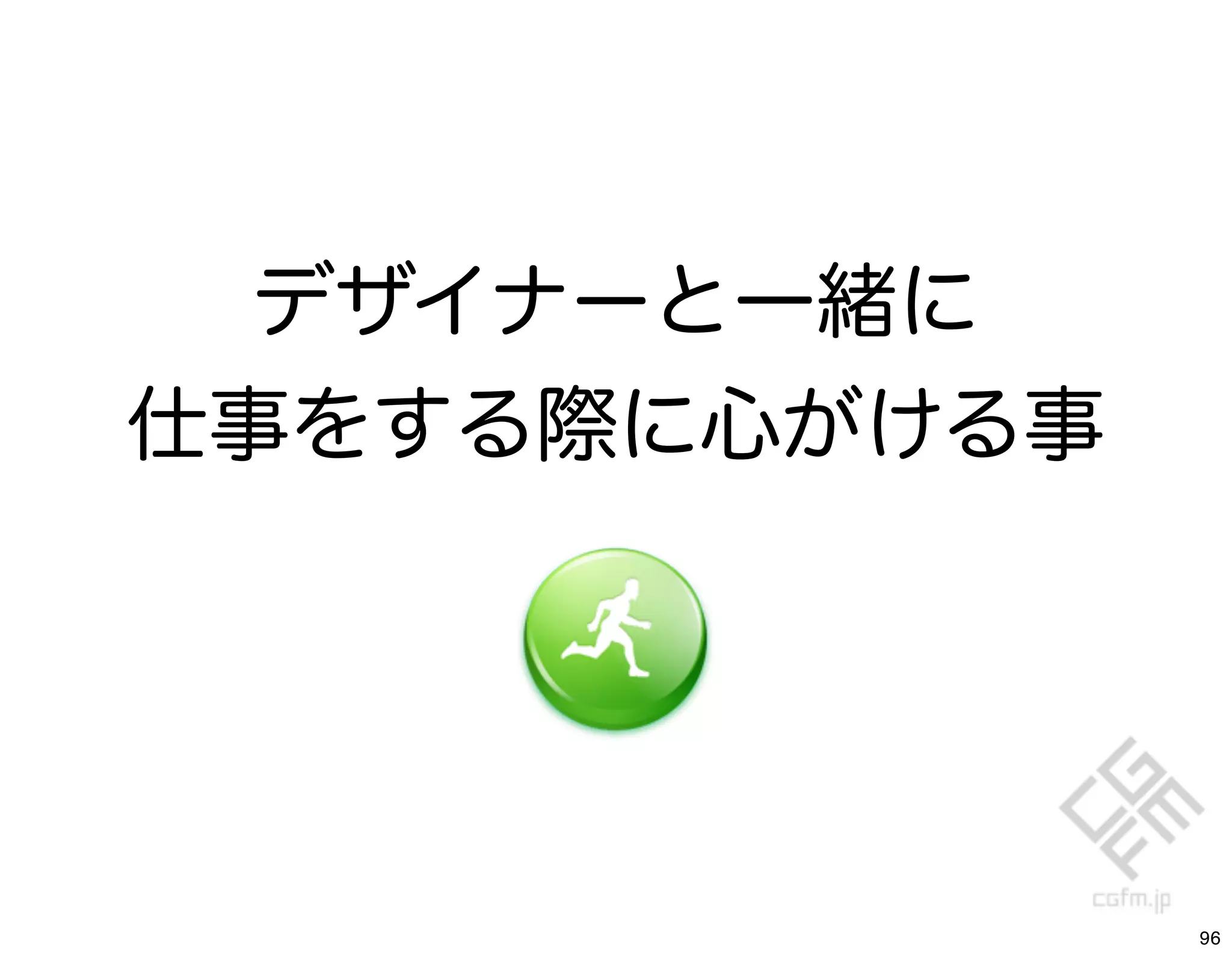 デザイナーと一緒に
仕事をする際に心がける事




               96
 