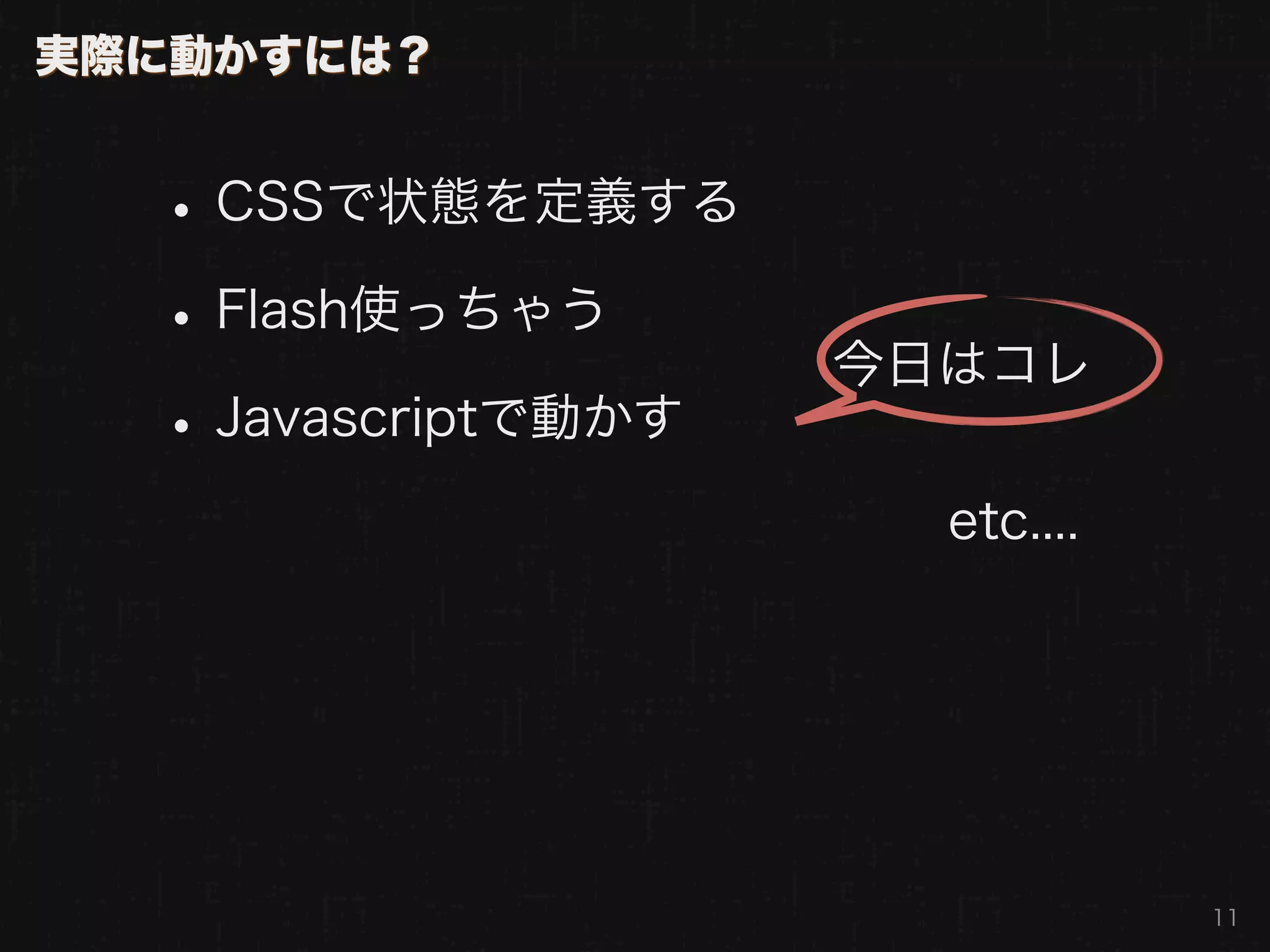 実際に動かすには？


  • CSSで状態を定義する
  • Flash使っちゃう       今日はコレ
  • Javascriptで動かす
                       etc....




                                 11
 