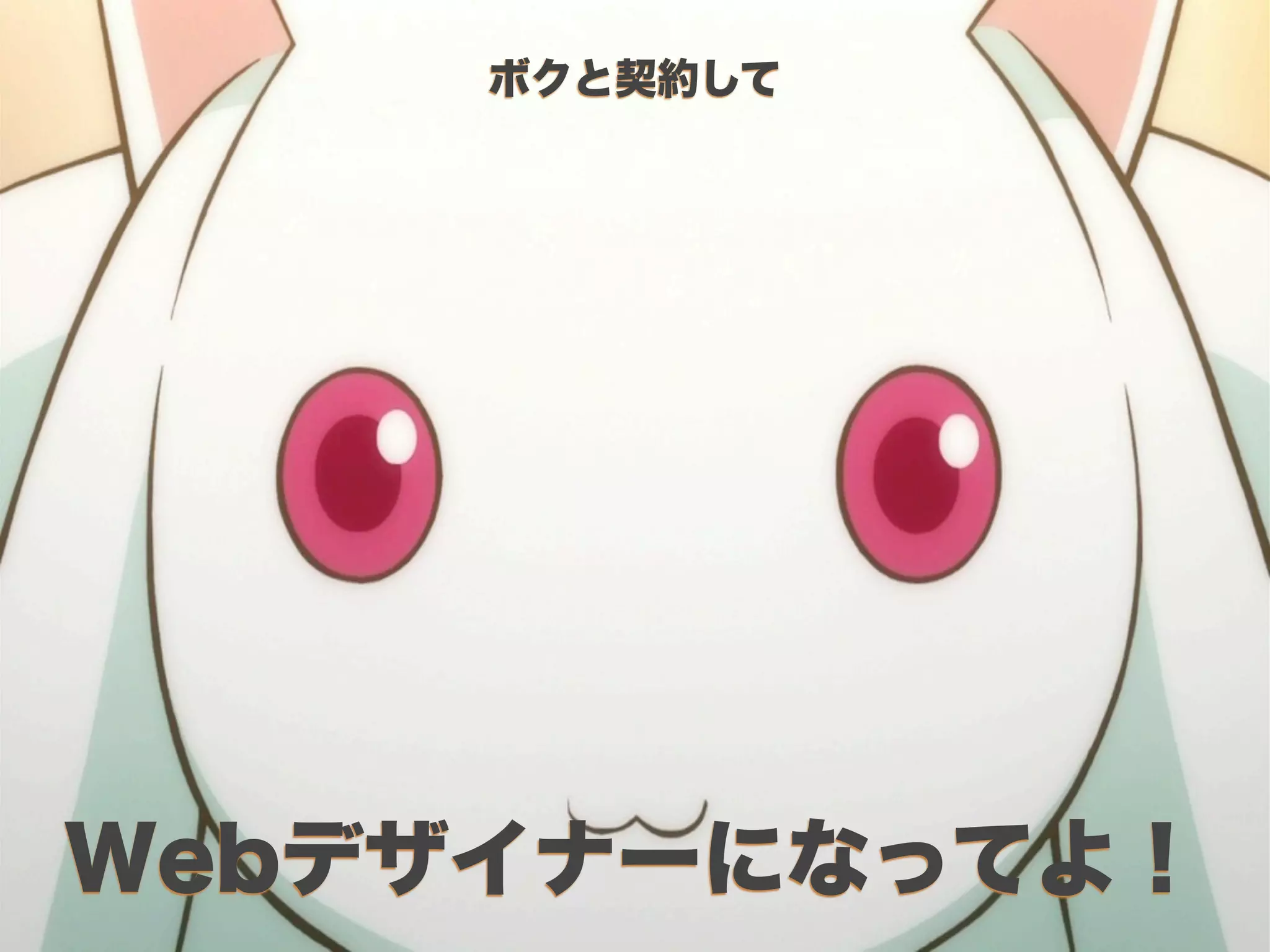 ボクと契約して




   Webデザイナーになってよ！
Web Creation Seminar
 